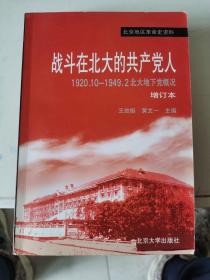 战斗在北大的共产党人:1920.10～1949.2北大地下党概况