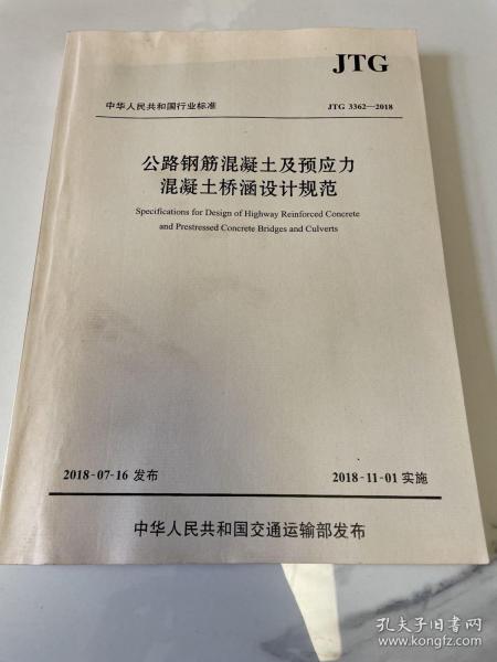 公路钢筋混凝土及预应力混凝土桥涵设计规范（JTG 3362—2018）