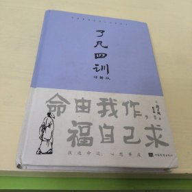 了凡四训 :