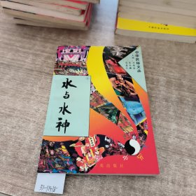 水与水神(1-20)册