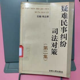 疑难民事纠纷司法对策（第二集）