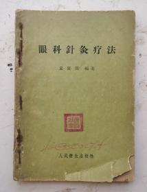 1959年老针灸书《眼科针灸疗法》（繁体）一本全集。夏贤闽编著的一部眼科类中医文献，本书主要介绍眼科针灸配穴规律及常见眼科疾病的针灸疗法。全书分总论、穴位各论、针灸法及治疗四章，分别介绍眼科针灸疗法特点、经络与眼的关系、眼科常用穴位共选眼科常用穴位120个，及40余种眼科疾病的针灸治疗。书末附有对睛明、球后穴的研究资料。非常的珍贵。该老中医针灸书，非常值得借鉴的老中医眼科针灸书。！