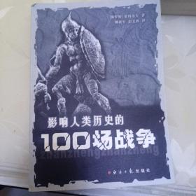 影响人类历史的100场战争