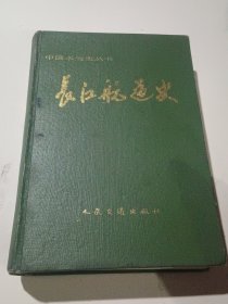 长江航道史吗（精装本）