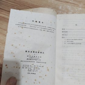 英汉生物化学词汇