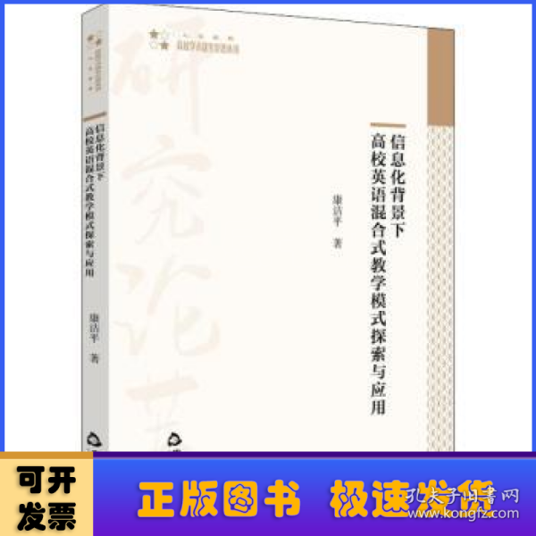 信息化背景下高校英语混合式教学模式探索与应用