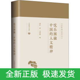 忧乐圆融 中国的人文精神