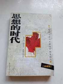 思想的时代