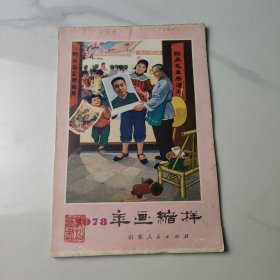 1978年画缩样