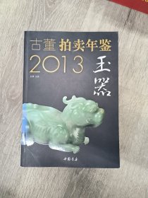2013古董拍卖年鉴·玉器卷