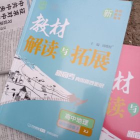 教材解读与拓展 高中地理 选择性必修2，选择性必修3合售