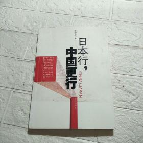 日本行.中国更行：我们民族的励志书