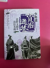 忠肝义胆的良臣名将/少年读资治通鉴