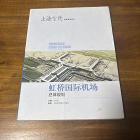 虹桥国际机场总体规划