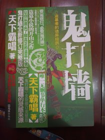 鬼打墙全新（修订完整版）