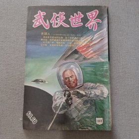 《武侠世界》1069期 70年代武侠小说杂志（马云 杨威 马行空 黄鹰 冯嘉 龙乘风 温凉玉 司马紫烟 卧龙生 萧逸 混沌书生 严霜）董培新 子成 插图