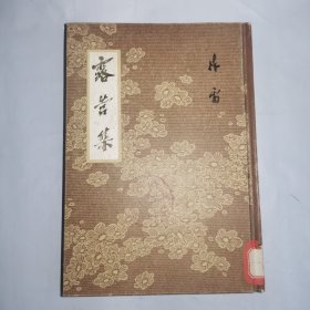 T：露营集（陈雷诗词集）（馆藏 未翻阅 正版 精装）