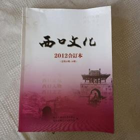 西口文化【双月刊】2012合订本