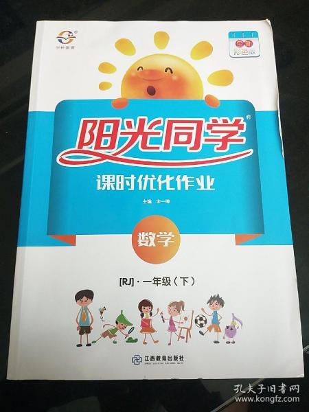 阳光同学课时优化作业：数学（一年级下RJ浙江全新彩色版）