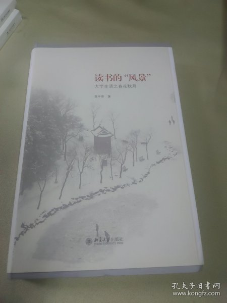 读书的“风景”：大学生活之春花秋月（毛边签名本）