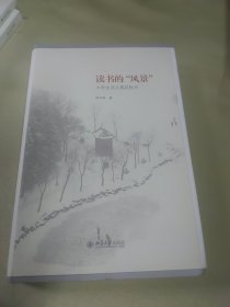 读书的“风景”：大学生活之春花秋月（毛边签名本）