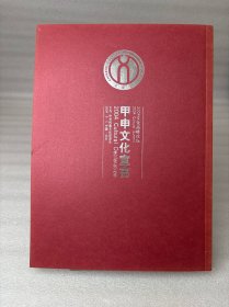 2004文化高峰论坛 甲申文化宣言（毛笔签赠本）
