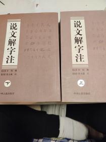 说文解字注，说文解字，汉语大词典完整一套，说文解字例，共四套。