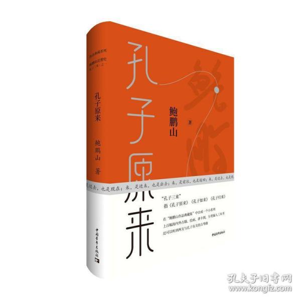 全新正版 孔子原来(精) 鲍鹏山 9787515361833 中国青年出版社