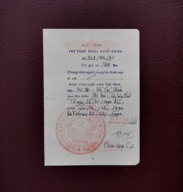 1991年越南大使馆签发的短期入境签证 （护照签证，旅行签证，外国签证）