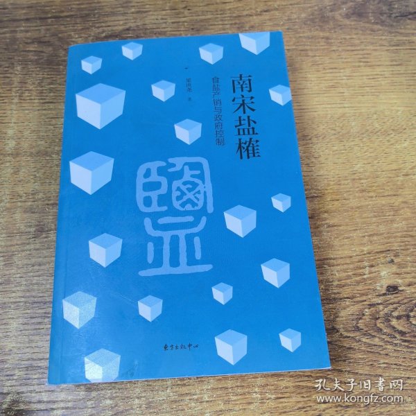 南宋盐榷——食盐产销与政府控制