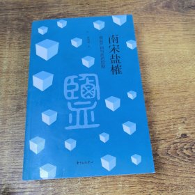 南宋盐榷——食盐产销与政府控制