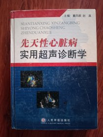 先天性心脏病实用超声诊断学