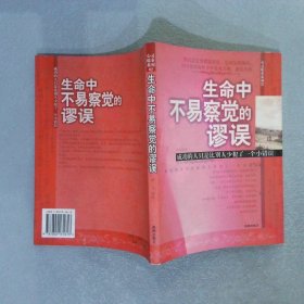 生命中不易察觉的谬误：成功的人只是比别人少犯了一个小错误