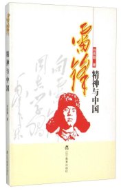 正版 雷鋒精神與中國(guó) 劉孜勤 9787538290370