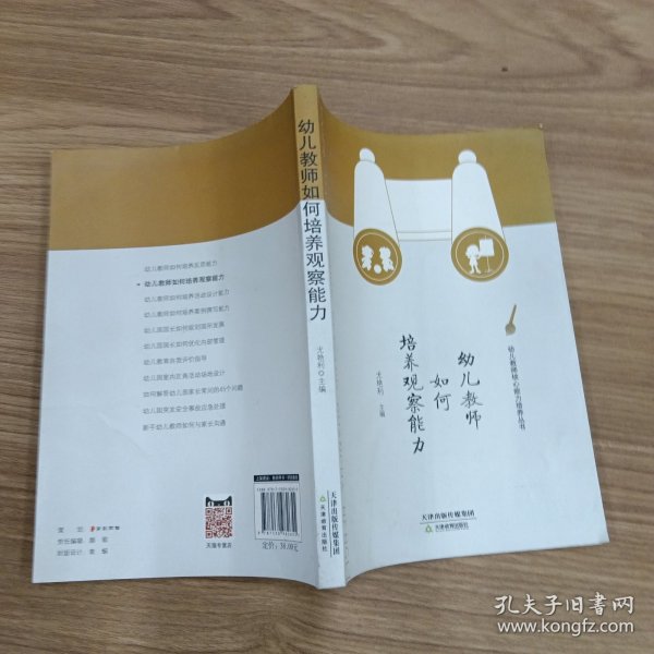 幼儿教师如何培养观察能力/幼儿教师核心能力培养丛书