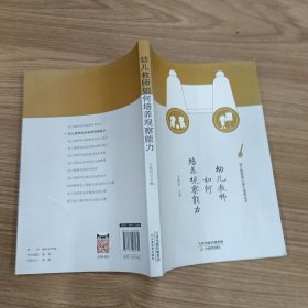 幼儿教师如何培养观察能力/幼儿教师核心能力培养丛书