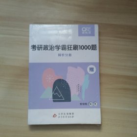 (精选旧书)2022考研政治 考研政治学霸狂刷1000题