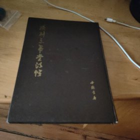 续刻三希堂法帖（中国书店1991年精装版本）