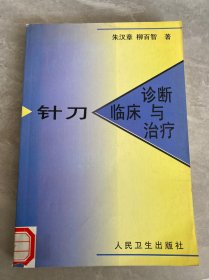 针刀临床诊断与治疗