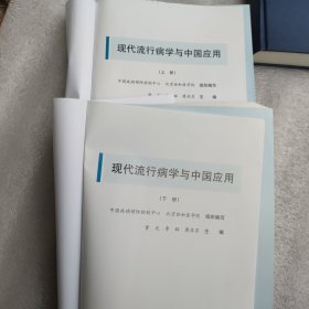 现代流行病学与中国应用（精装）上下册 无书壳