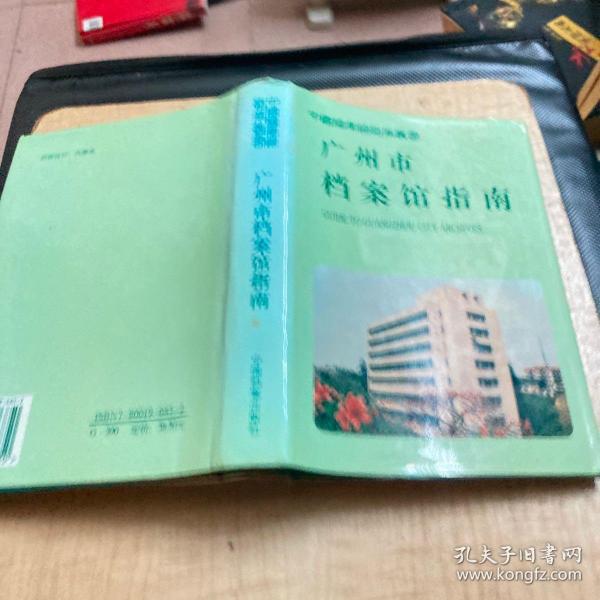 广州市档案馆指南