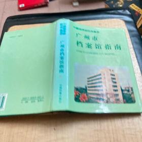 广州市档案馆指南