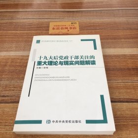 十九大后党政干部关注的重大理论与现实问题解读