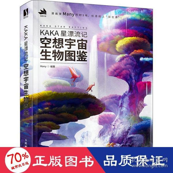 KAKA星漂流记 空想宇宙生物图鉴