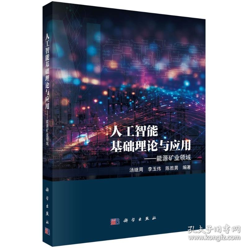 人工智能基础理论与应用——能源矿业领域 9787030766182