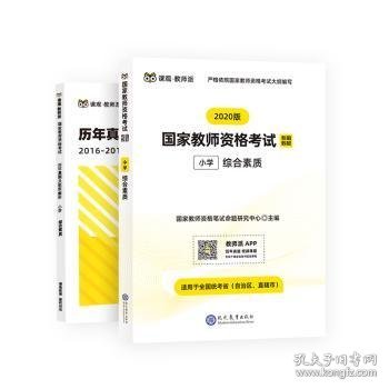 国家教师资格证小学考试用书小学2019教师资格证考试用书综合素质