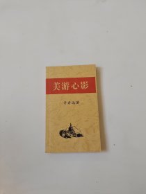 美游心影