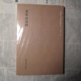 国学基本典籍丛刊：宋本山海经