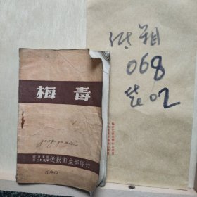 梅毒