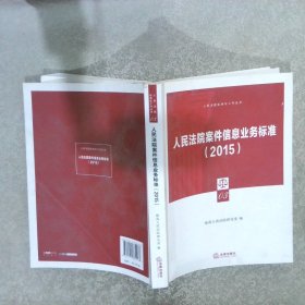 人民法院案件信息业务标准(2015)